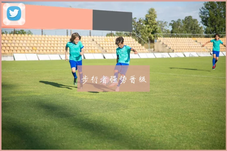 步行者强势晋级