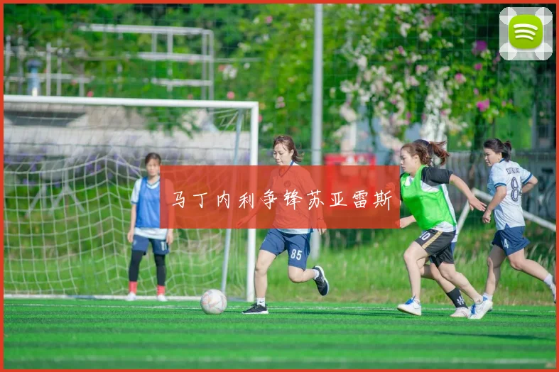 马丁内利争锋苏亚雷斯