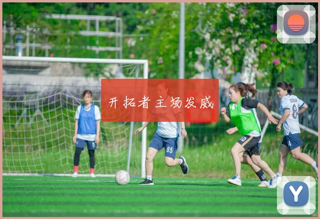 开拓者主场发威