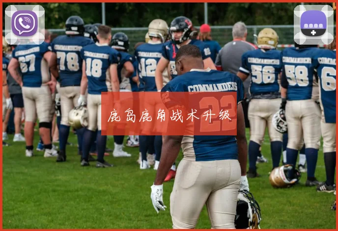 鹿岛鹿角战术升级