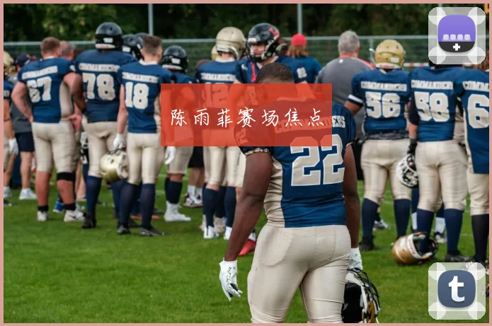 陈雨菲赛场焦点