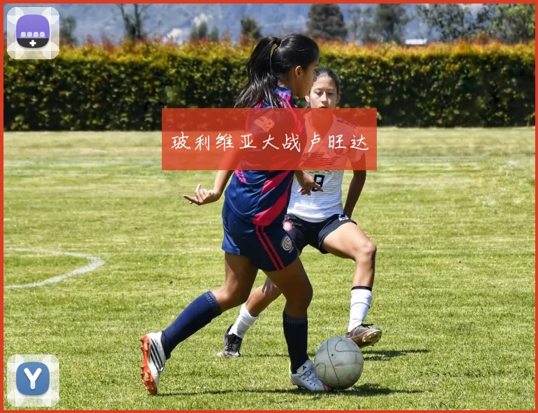 玻利维亚大战卢旺达
