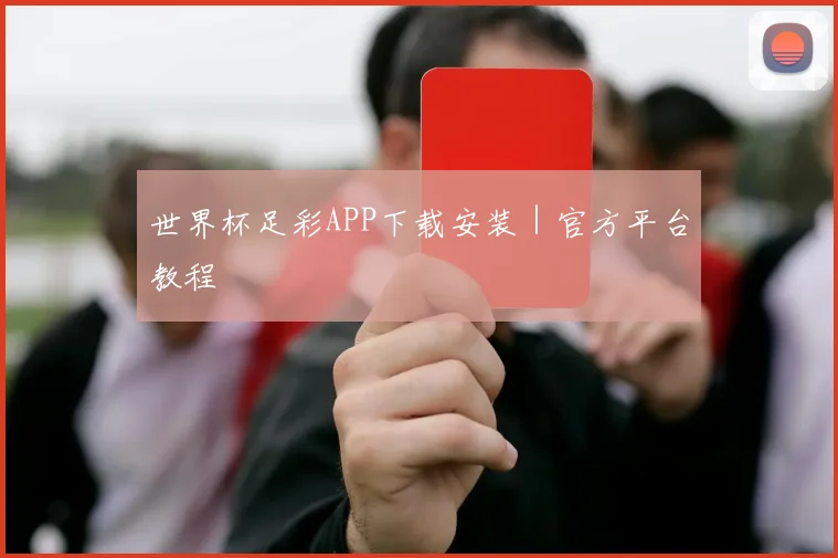 世界杯足彩APP下载安装｜官方平台教程