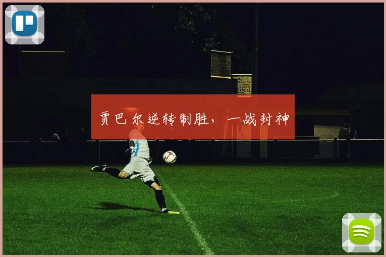 贾巴尔逆转制胜，一战封神