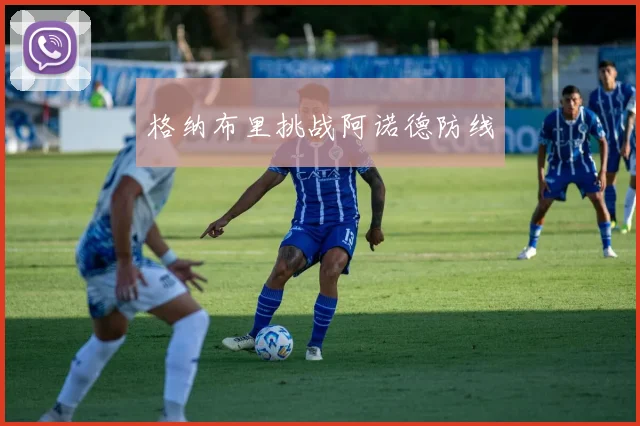格纳布里挑战阿诺德防线