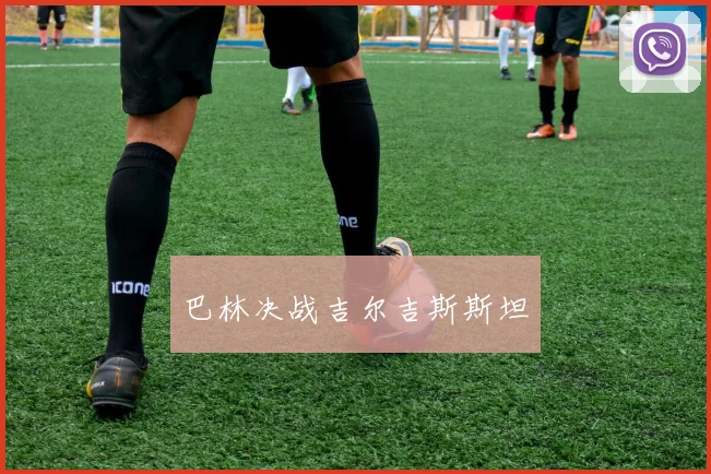 巴林决战吉尔吉斯斯坦