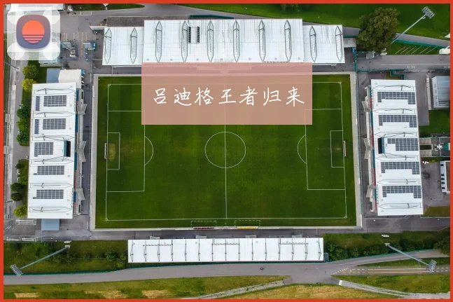 吕迪格王者归来