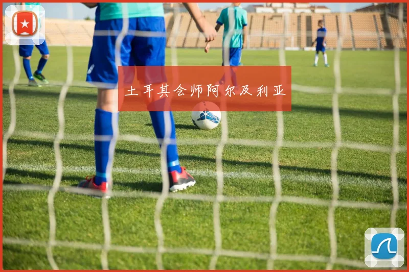 土耳其会师阿尔及利亚