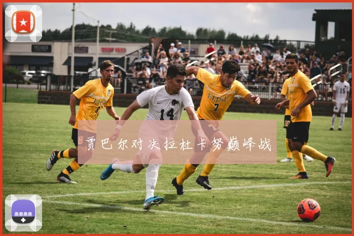 贾巴尔对决拉杜卡努巅峰战