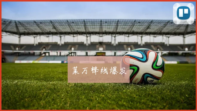 莱万锋线爆发