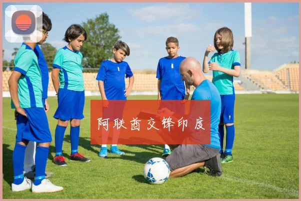 阿联酋交锋印度