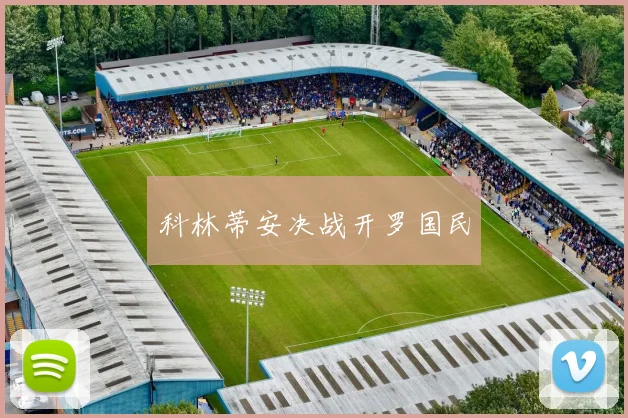 科林蒂安决战开罗国民
