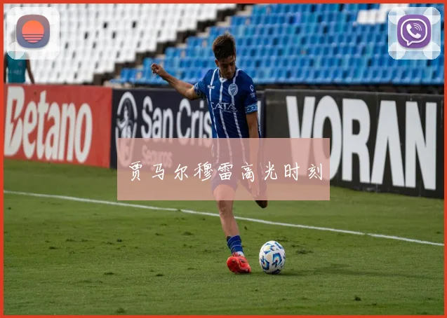 贾马尔穆雷高光时刻