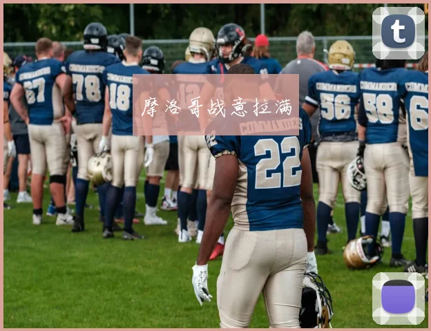 摩洛哥战意拉满