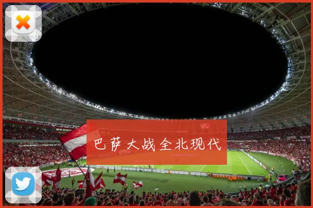 巴萨大战全北现代