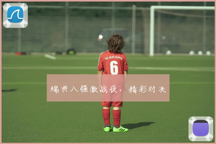 瑞典八强激战夜，精彩对决