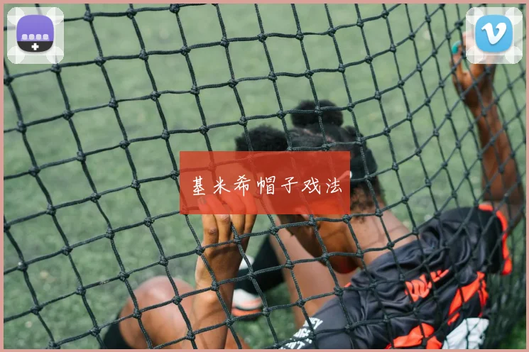 基米希帽子戏法