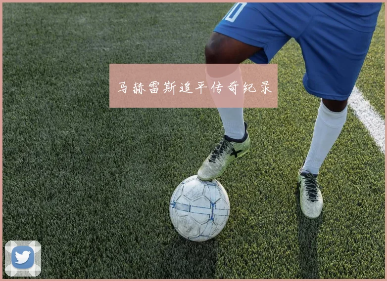 马赫雷斯追平传奇纪录