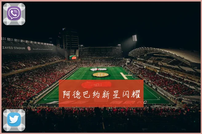 阿德巴约新星闪耀