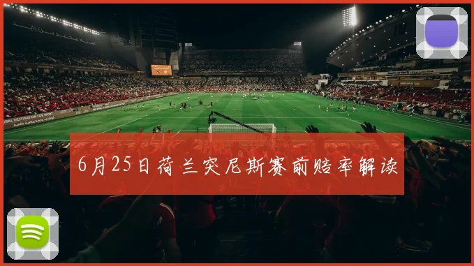6月25日荷兰突尼斯赛前赔率解读