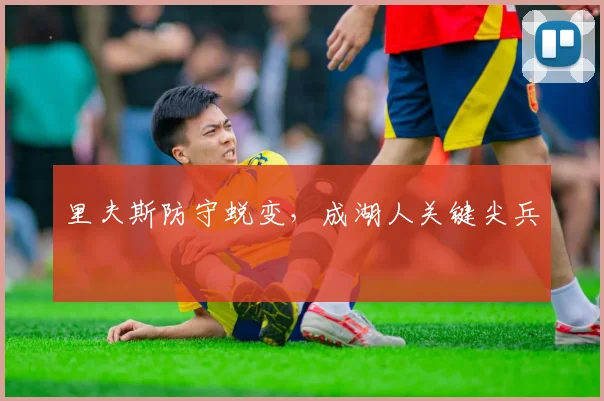 里夫斯防守蜕变，成湖人关键尖兵