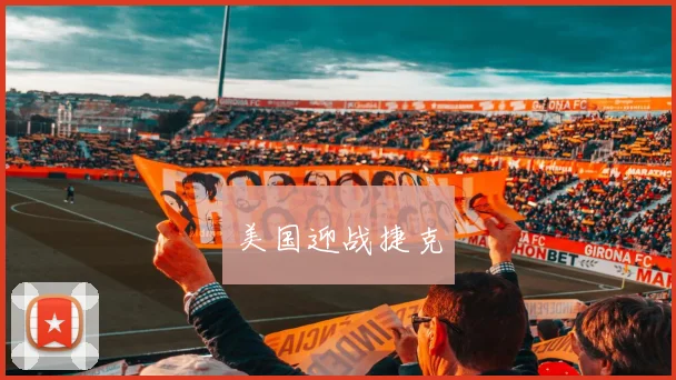 美国迎战捷克