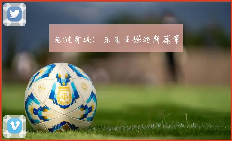 老挝奇迹：东南亚崛起新篇章