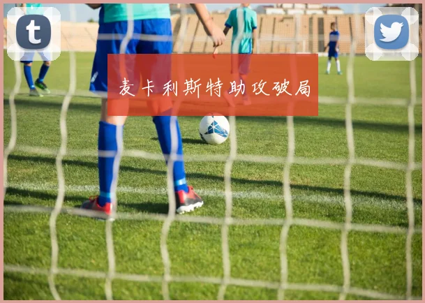 麦卡利斯特助攻破局