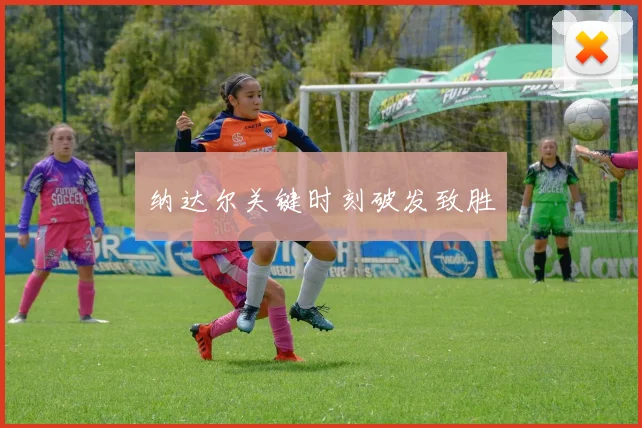 纳达尔关键时刻破发致胜