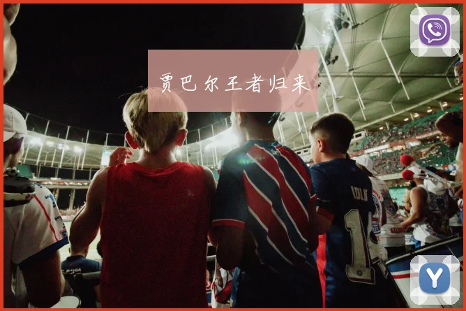 贾巴尔王者归来