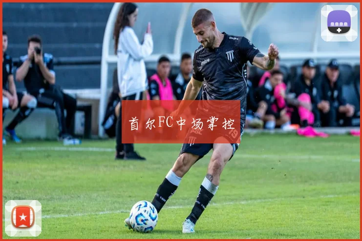首尔FC中场掌控
