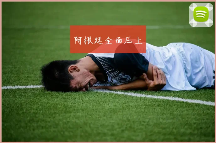 阿根廷全面压上