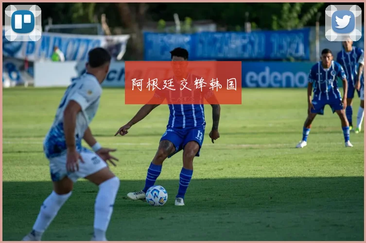 阿根廷交锋韩国
