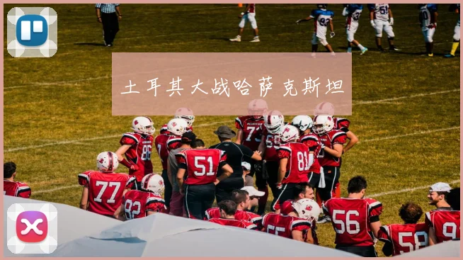 土耳其大战哈萨克斯坦