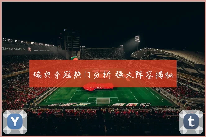 瑞典夺冠热门分析 强大阵容揭秘