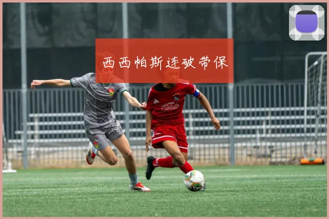 西西帕斯连破带保