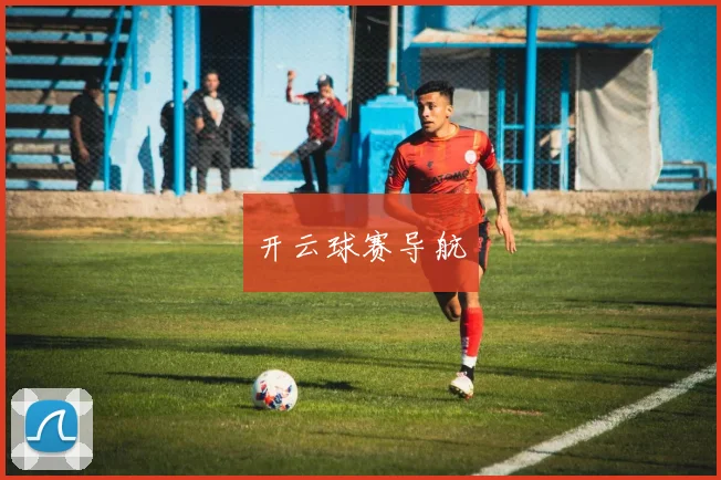 开云球赛导航