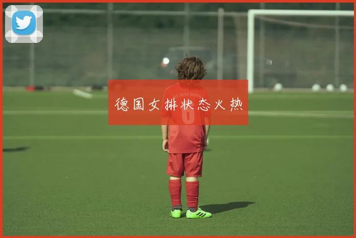 德国女排状态火热