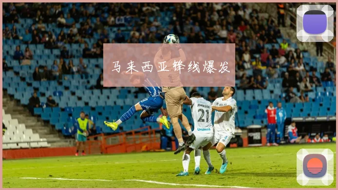 马来西亚锋线爆发