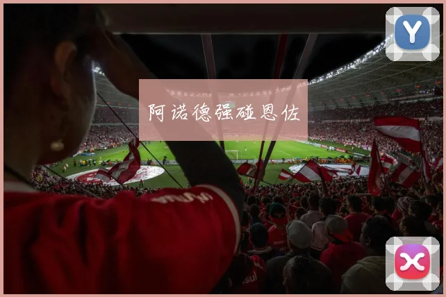 阿诺德强碰恩佐