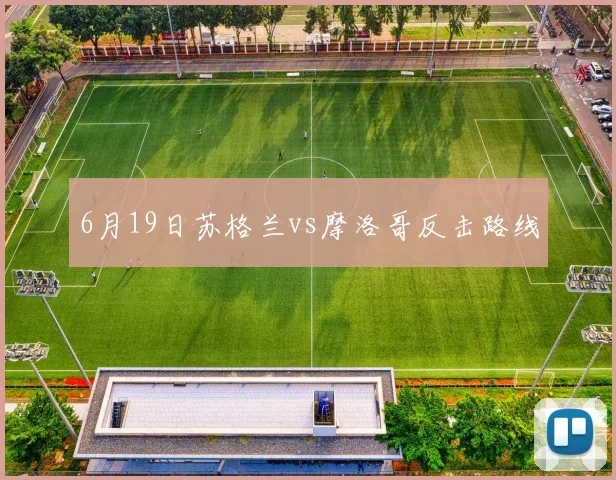 6月19日苏格兰vs摩洛哥反击路线