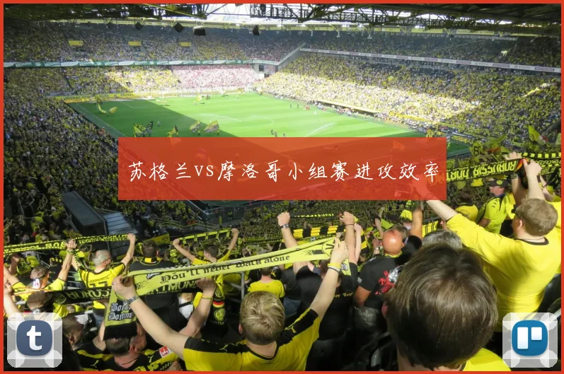 苏格兰vs摩洛哥小组赛进攻效率