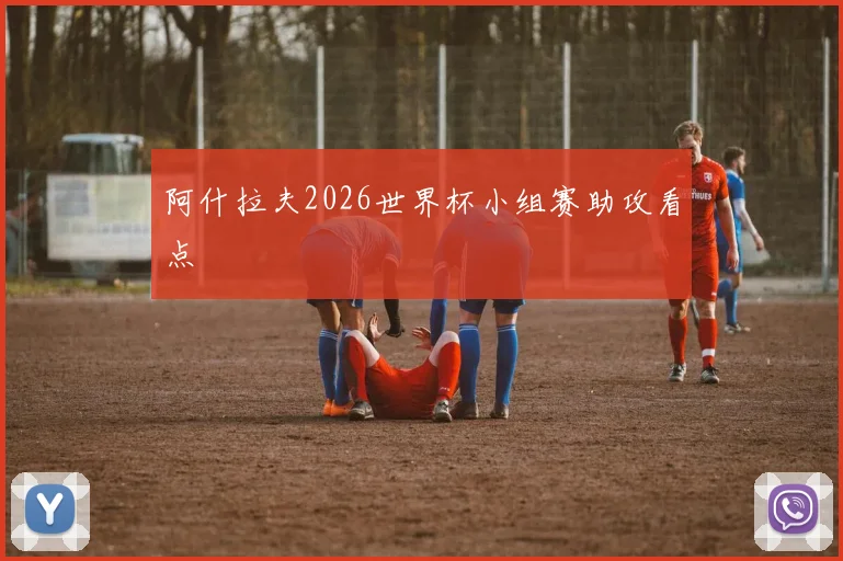 阿什拉夫2026世界杯小组赛助攻看点