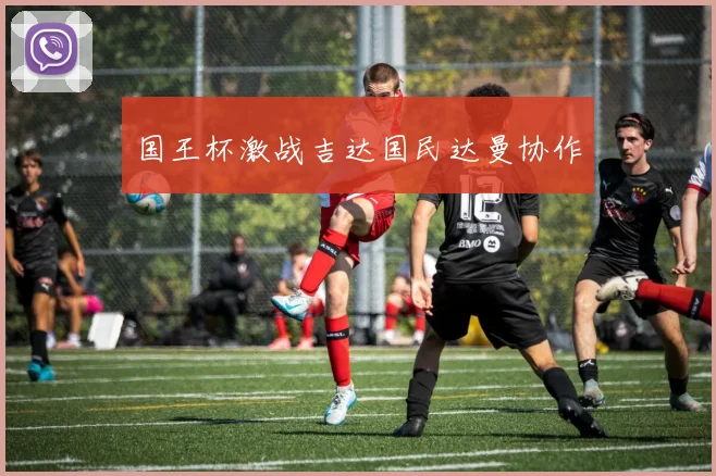 国王杯激战吉达国民达曼协作