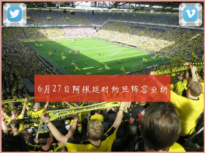 6月27日阿根廷对约旦阵容分析