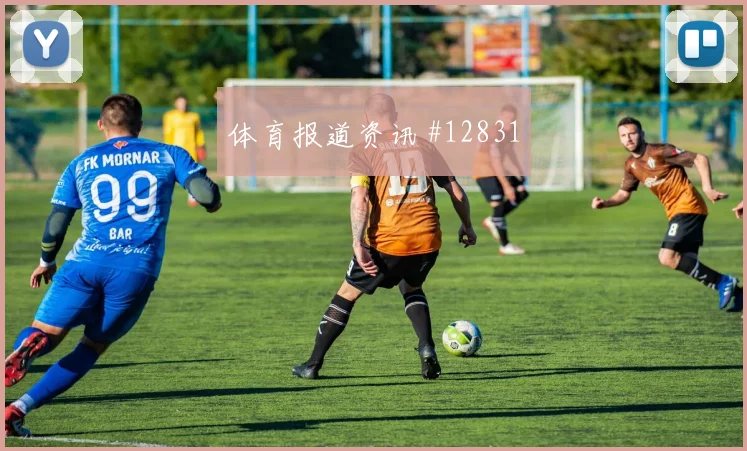 胡斯蒂尼亚诺面对德国队防线能否制造点球机会进攻重点预测
