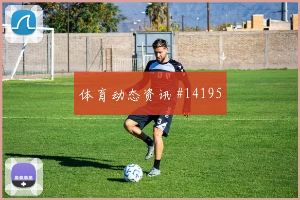 美国普利西奇冲击土耳其后防无球前插能否撕开空当