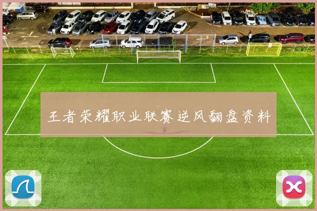 王者荣耀职业联赛逆风翻盘资料
