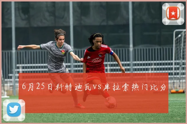 6月25日科特迪瓦vs库拉索热门比分