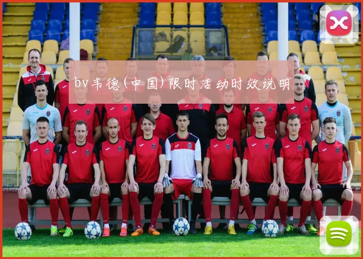 bv韦德(中国)限时活动时效说明